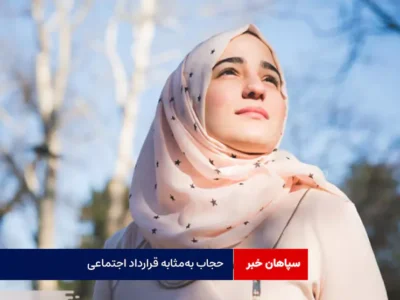 حجاب به‌‌مثابه قرارداد اجتماعی