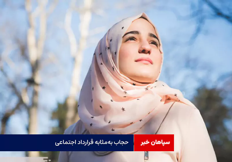 حجاب به‌‌مثابه قرارداد اجتماعی