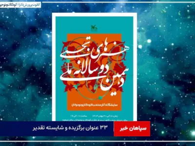 ۳۳ عنوان برگزیده و شایسته تقدیر