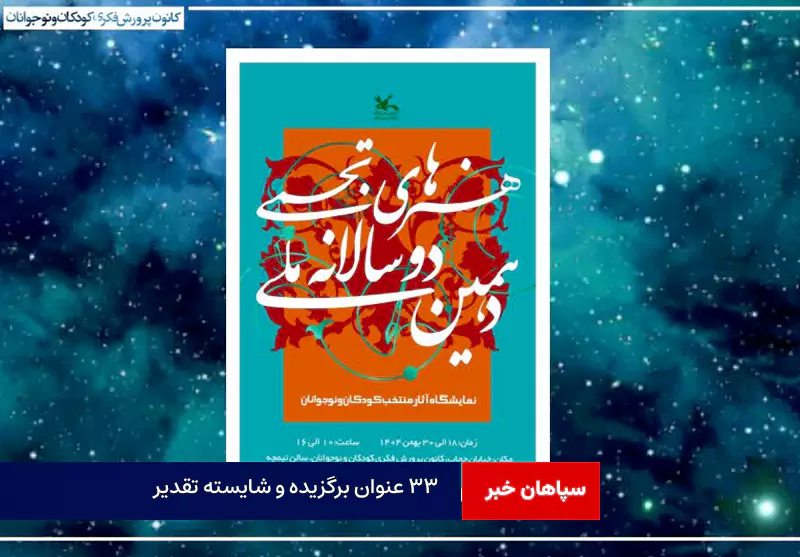 ۳۳ عنوان برگزیده و شایسته تقدیر