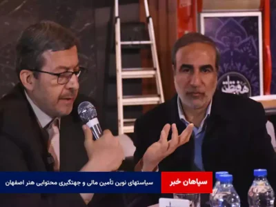 سیاستهای نوین تأمین مالی و جهتگیری محتوایی هنر اصفهان