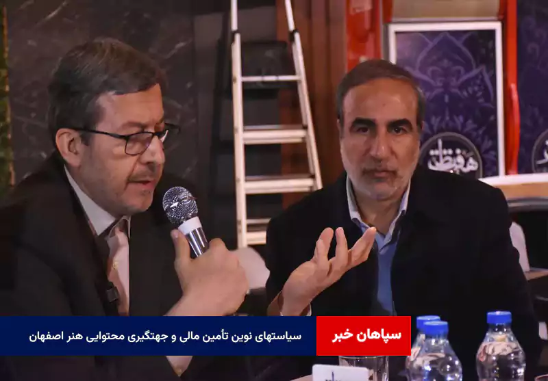 سیاستهای نوین تأمین مالی و جهتگیری محتوایی هنر اصفهان