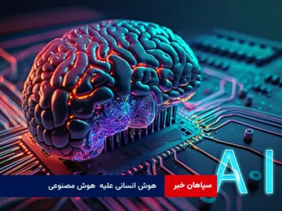 هوش انسانی علیه  هوش مصنوعی
