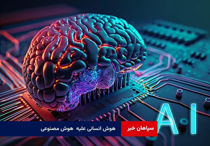 هوش انسانی علیه هوش مصنوعی