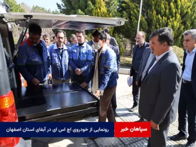 رونمایی از خودروی HSE در آبفای استان اصفهان