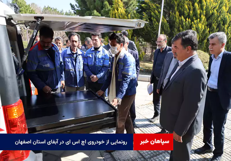 رونمایی از خودروی HSE در آبفای استان اصفهان