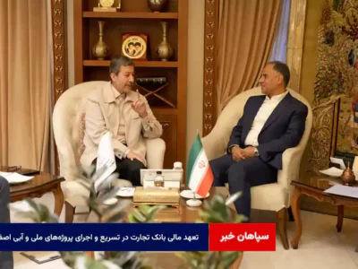 تعهد مالی بانک تجارت در تسریع و اجرای پروژه‌های ملی و آبی اصفهان