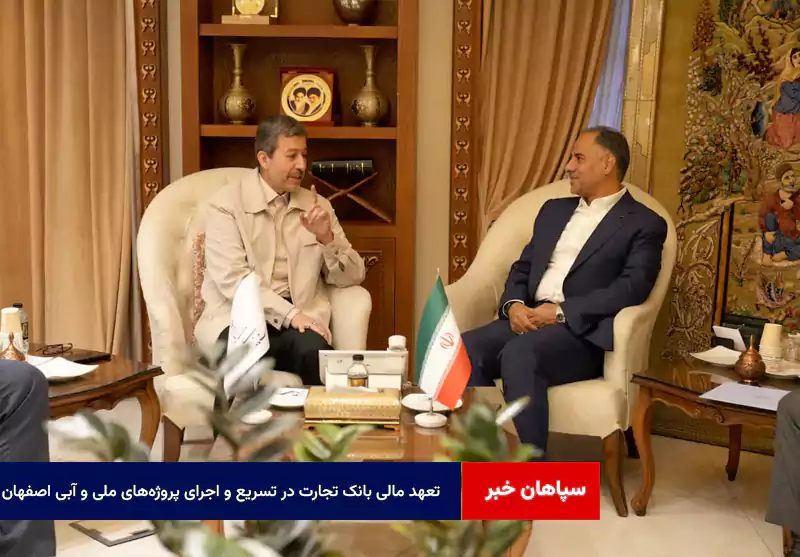 تعهد مالی بانک تجارت در تسریع و اجرای پروژه‌های ملی و آبی اصفهان