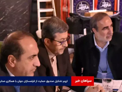 لزوم تشکیل صندوق حمایت از فیلمسازان جوان با همکاری صنایع