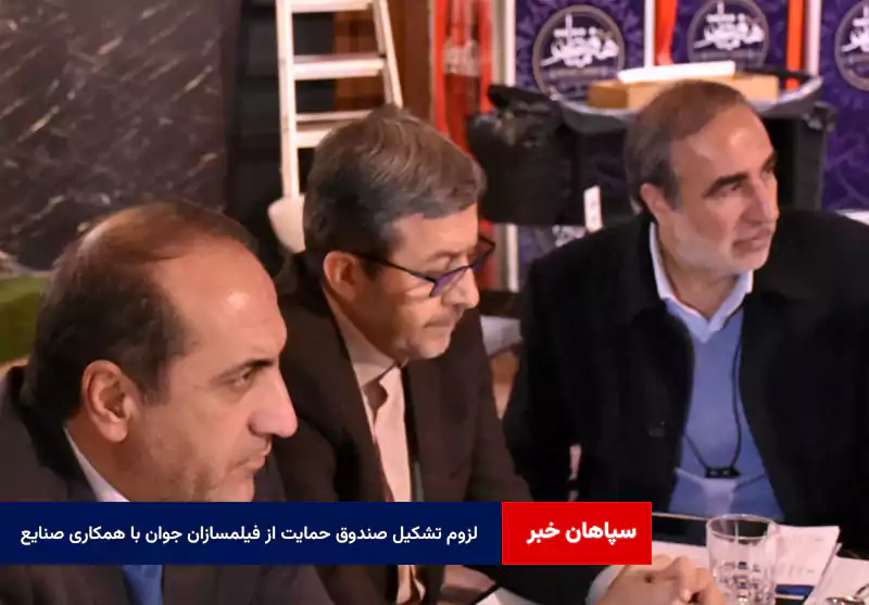 لزوم تشکیل صندوق حمایت از فیلمسازان جوان با همکاری صنایع