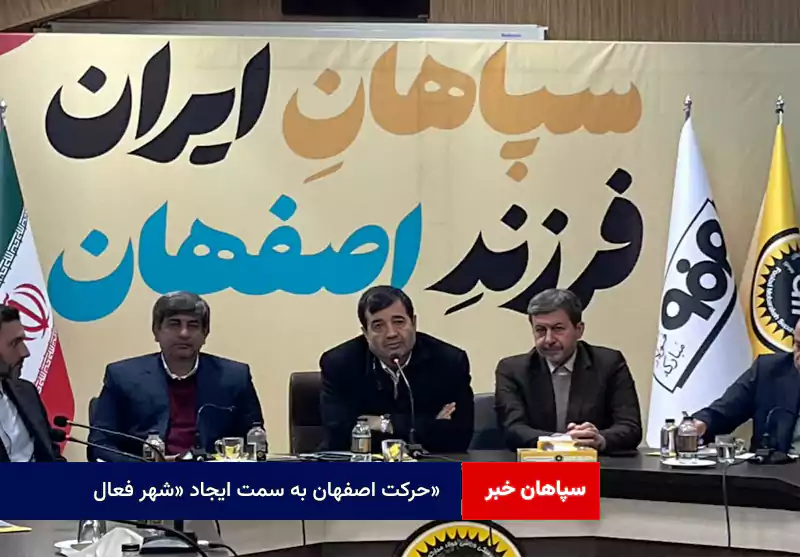 حرکت اصفهان به سمت ایجاد «شهر فعال»