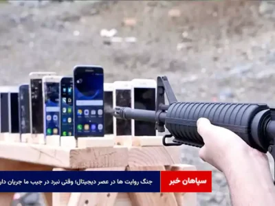 جنگ روایت‌ ها در عصر دیجیتال؛ وقتی نبرد در جیب ما جریان دارد