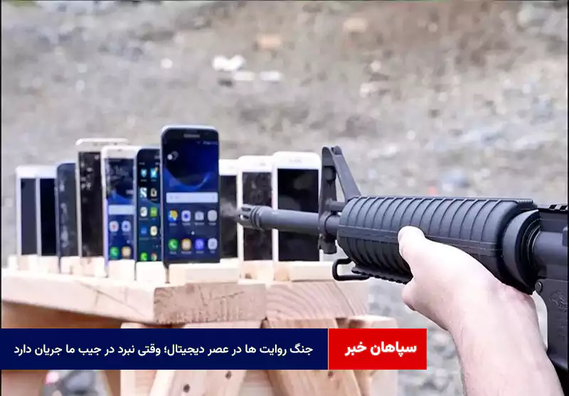 جنگ روایت‌ ها در عصر دیجیتال؛ وقتی نبرد در جیب ما جریان دارد