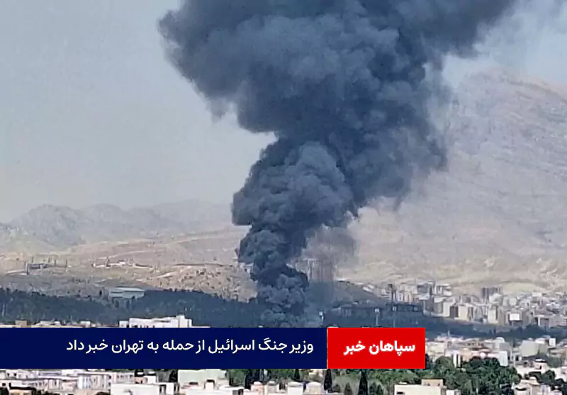 وزیر جنگ اسرائیل از حمله به تهران خبر داد