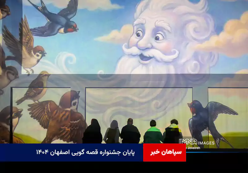 پایان جشنواره قصه گویی اصفهان ۱۴۰۴