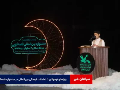 رؤیاهای نوجوانان تا تعاملات فرهنگی بین‌المللی در جشنواره قصه‌گویی