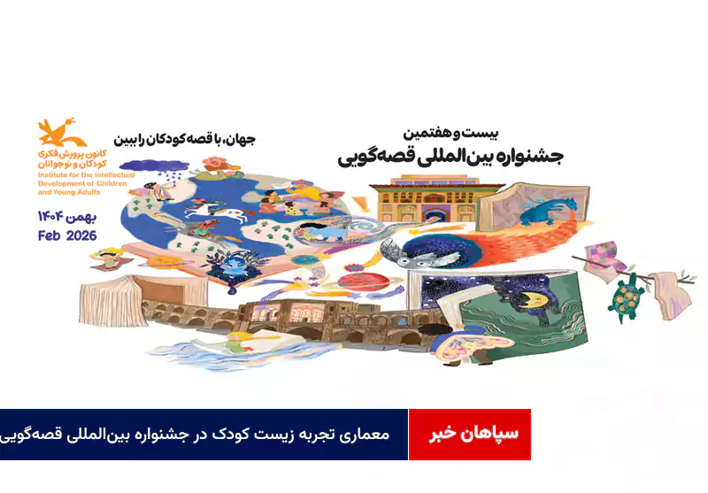 معماری تجربه زیست کودک در جشنواره بینالمللی قصهگویی