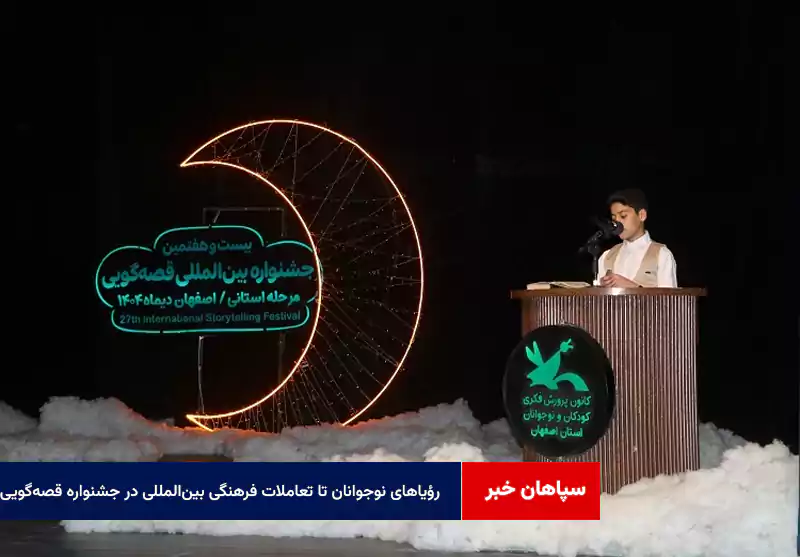 رؤیاهای نوجوانان تا تعاملات فرهنگی بین‌المللی در جشنواره قصه‌گویی