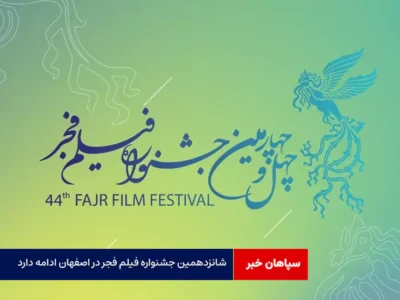 شانزدهمین جشنواره فیلم فجر در اصفهان ادامه دارد