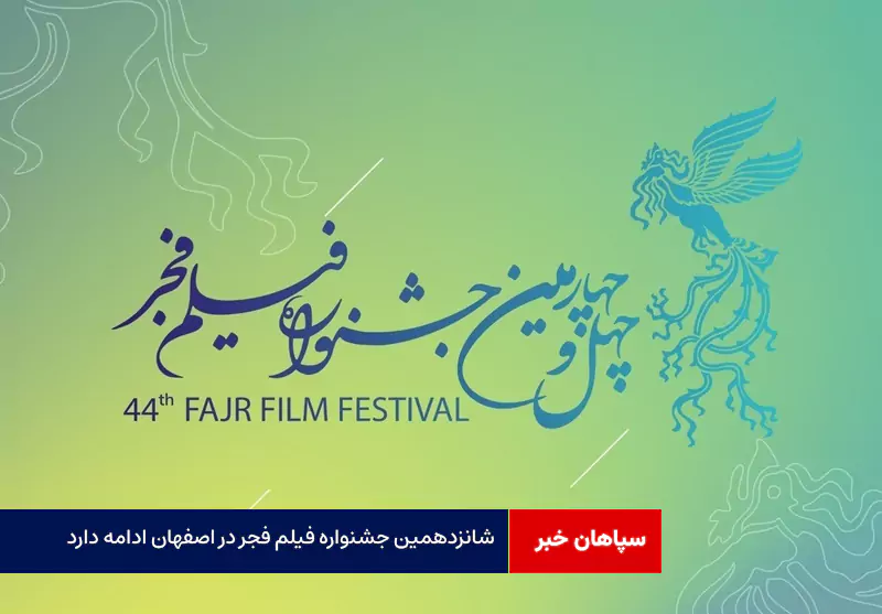 شانزدهمین جشنواره فیلم فجر در اصفهان ادامه دارد