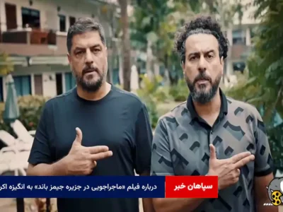 درباره فیلم «ماجراجویی در جزیره جیمز باند» به انگیزه اکران