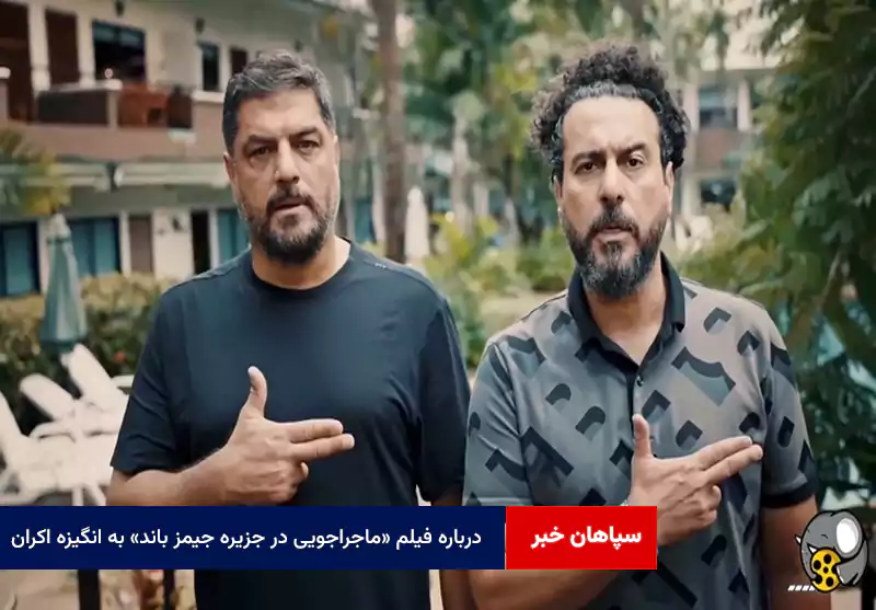 درباره فیلم «ماجراجویی در جزیره جیمز باند» به انگیزه اکران