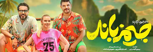 درباره فیلم «ماجراجویی در جزیره جیمز باند» به انگیزه اکران