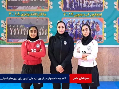 ۴ نماینده اصفهان در اردوی تیم ملی کبدی برای بازی‌های آسیایی ۲۰۲۶