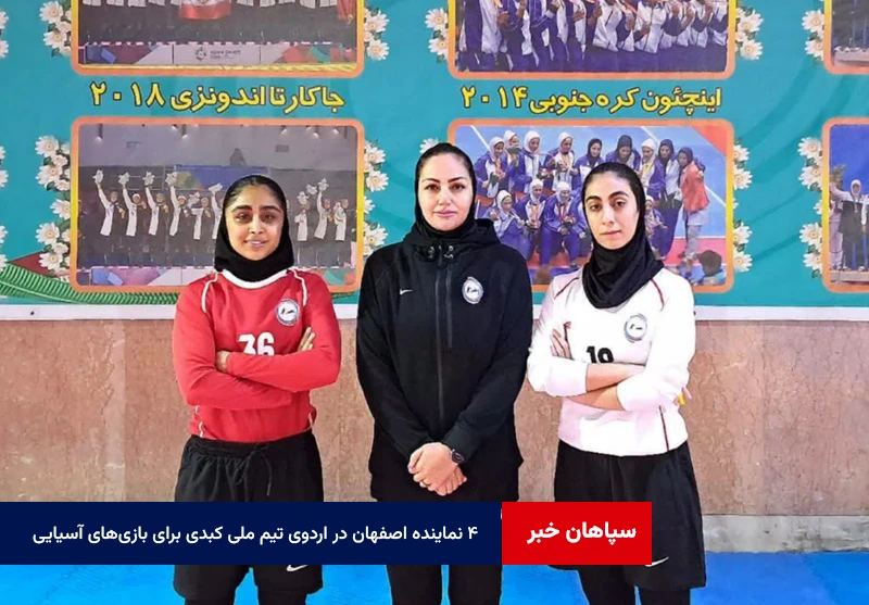 ۴ نماینده اصفهان در اردوی تیم ملی کبدی برای بازیهای آسیایی ۲۰۲۶