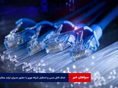 حذف کابل مسی و استقرار شبکه نوری با حضور مدیران ارشد مخابرات