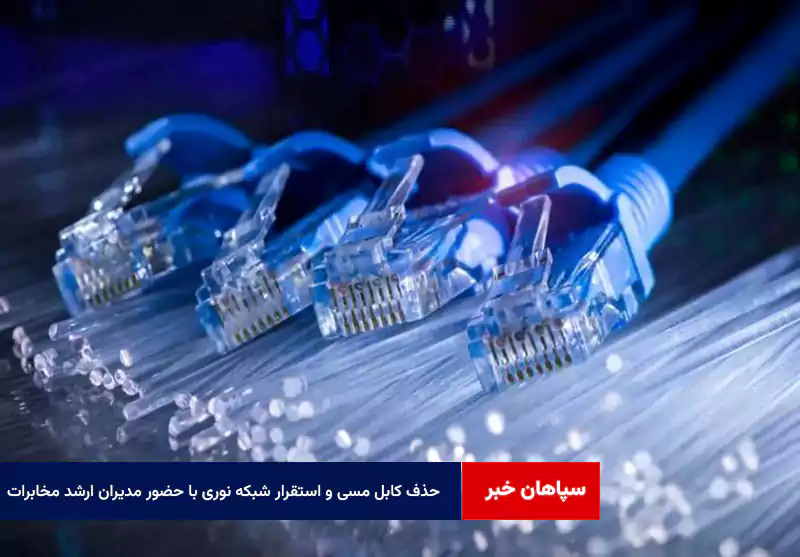 حذف کابل مسی و استقرار شبکه نوری با حضور مدیران ارشد مخابرات