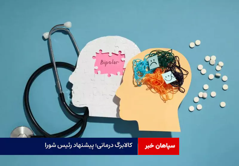 کالابرگ درمانی؛ پیشنهاد رئیس شورا