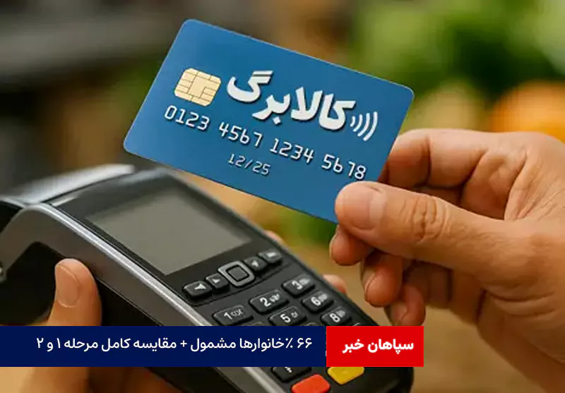 ٪۶۶ خانوارها مشمول + مقایسه کامل مرحله ۱ و ۲