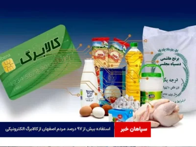 استفاده بیش از ۹۷ درصد مردم اصفهان از کالابرگ الکترونیکی