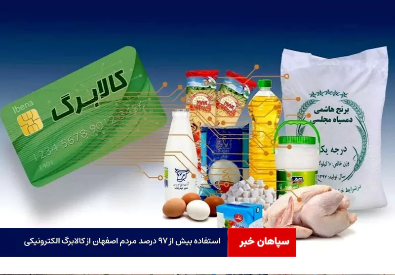 استفاده بیش از ۹۷ درصد مردم اصفهان از کالابرگ الکترونیکی