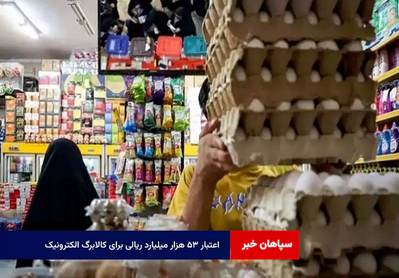 اعتبار ۵۳ هزار میلیارد ریالی برای کالابرگ الکترونیک