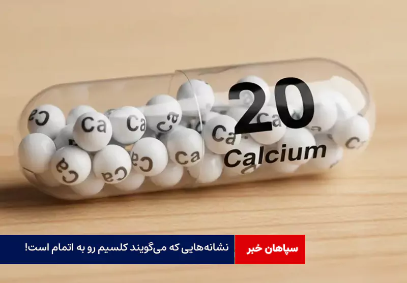 نشانه‌هایی که می‌گویند کلسیم رو به اتمام است!