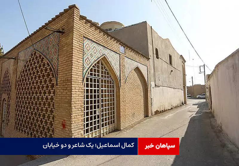 کمال اسماعیل؛ یک شاعر و دو خیابان