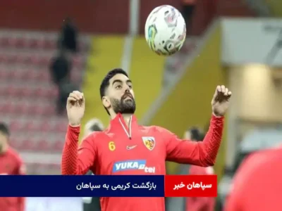 بازگشت کریمی به سپاهان