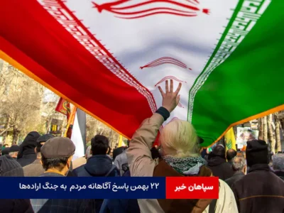 ۲۲ بهمن پاسخ آگاهانه مردم  به جنگ اراده‌ها