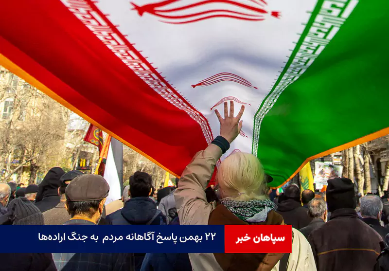 ۲۲ بهمن پاسخ آگاهانه مردم  به جنگ اراده‌ها