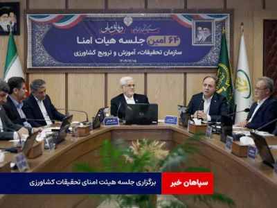 برگزاری جلسه هیئت امنای تحقیقات کشاورزی