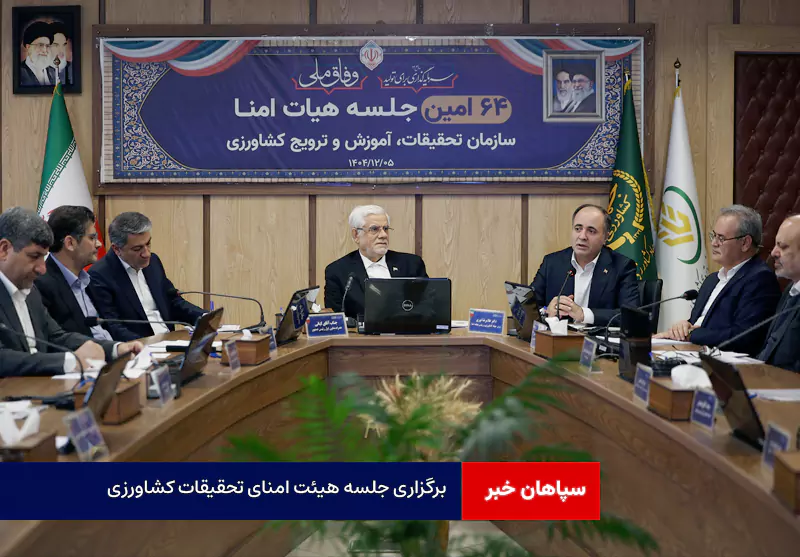 برگزاری جلسه هیئت امنای تحقیقات کشاورزی