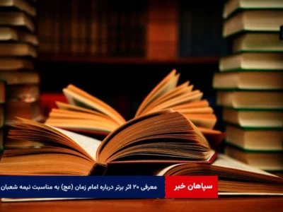 معرفی ۲۰ اثر برتر درباره امام زمان (عج) به مناسبت نیمه شعبان