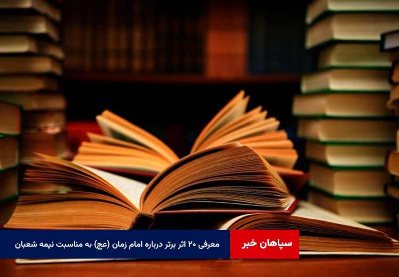 معرفی ۲۰ اثر برتر درباره امام زمان (عج) به مناسبت نیمه شعبان