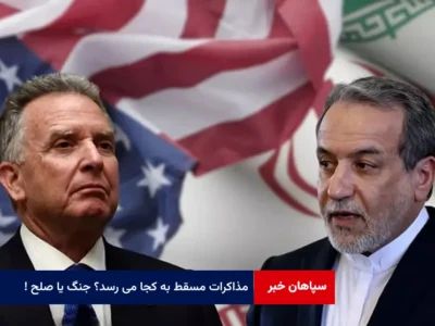 مذاکرات مسقط به کجا می رسد؟ جنگ یا صلح!