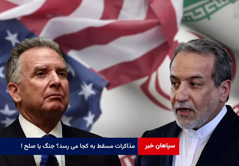 مذاکرات مسقط به کجا می رسد؟ جنگ یا صلح!