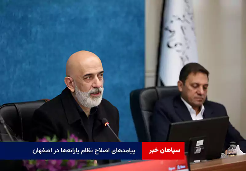 پیامدهای اصلاح نظام یارانهها در اصفهان