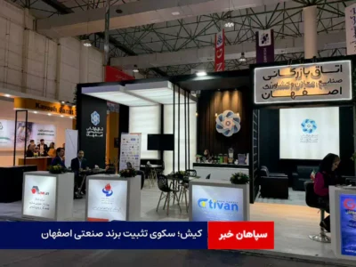 کیش؛ سکوی تثبیت برند صنعتی اصفهان