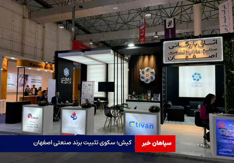 کیش؛ سکوی تثبیت برند صنعتی اصفهان